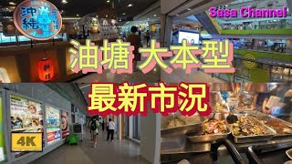 油塘大本型 最新市況【4K】 Domain Mall Yau Tong 2 July 2024 [upl. by Cressi619]