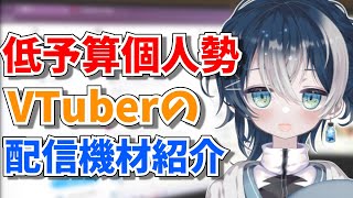 総額〇〇万円！低予算でVtuberが配信活動で使っている機材とPCを紹介！【VTuberさん必見】【機材紹介】 [upl. by Aneeuq]