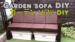 【DIY】2x4でガーデンソファー作りました約2万円いきすぎたDIY [upl. by Oona4]