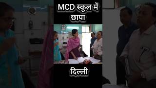 Delhi MCD School में बड़ा छापा 🙄 atishi shorts delhicm [upl. by Xuerd690]