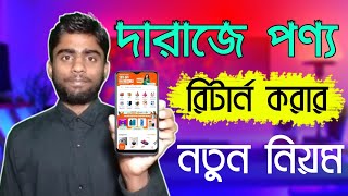 দারাজ রিটার্ন দেয় কিভাবে  How To Return Daraz Product  Daraz Return Process [upl. by Hallie]