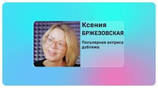 Ксения Бржезовская Я люблю читать слетдикторов2023 [upl. by Graniah468]