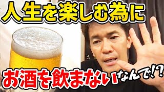 武井壮がお酒を飲まないと決めた本当の理由 人生を長く楽しむ為の優先順位とは？ [upl. by Ahon]