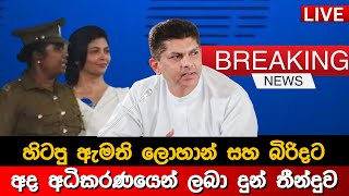 Breaking News Srilanka  Ada derana News  Hiru News today  Sinhala News today  lohan rathwaththe [upl. by Sleinad532]