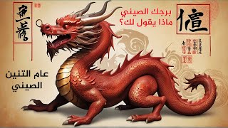 الابراج الصينية تستقبل عام التنين الخشبي فما هي توقعاته؟ [upl. by Ennagroeg]