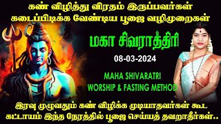 சிவராத்திரி தினத்தில் சிவனை வழிபடும் அனைவரும் கடைப்பிடிக்க வேண்டிய பூஜை வழிமுறைகள்  Sivarathri 2024 [upl. by Jacquie301]