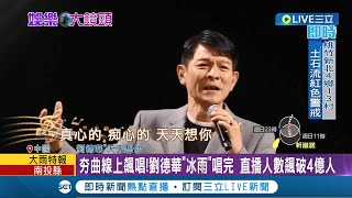 依舊是流量保證 劉德華線上演唱會直播人數飆破4億人 霸氣拒絕粉絲抖內 網讚爆不愧是頂流巨星│記者 夏邦明 謝鈞仲│【LIVE大現場】20220904│三立新聞台 [upl. by Lerrud]