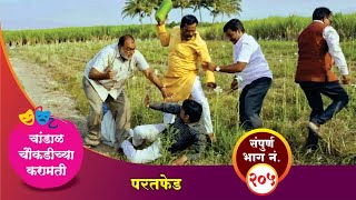 चांडाळ चौकडीच्या करामती संपूर्ण भाग नं २०५  Chandal Choukadichya Karamati Episode No205 [upl. by Ahsenauj]