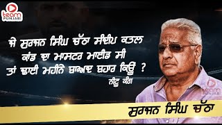 ਜੇ ਸੁਰਜਨ ਸਿੰਘ ਚੱਠਾ ਸੰਦੀਪ ਕਤਲ ਕਾਂਡ ਦਾ ਮਾਸਟਰ ਮਾਈਂਡ ਸੀ ਤਾਂ ਢਾਈ ਮਹੀਨੇ ਬਾਅਦ ਬਾਹਰ ਕਿਊ  Nitu Kang [upl. by Baecher]