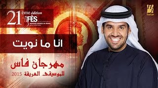 حسين الجسمي  انا ما نويت فراقه  مهرجان فاس للموسيقى العريقة 2015 [upl. by Lloyd]