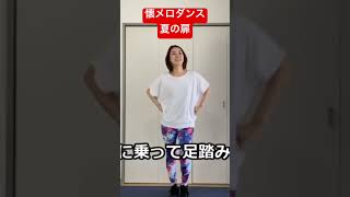 松田聖子夏の扉dance ダンス 踊ってみた 懐メロダンス ダンスエクササイズ 簡単ダンス 50代ダンス 40代ダンス60代ダンス [upl. by Assilana]