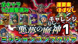 【DQタクト】よみがえりし悪夢の魔神チャレンジ1を運要素ほぼなしでミッションコンプクリア出来る編成紹介【ドラクエタクトドラゴンクエストタクトDQTact】 [upl. by Fishback]