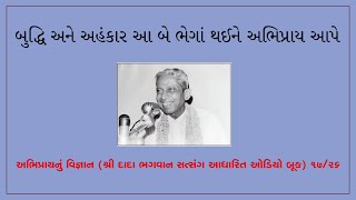 બુદ્ધિ અને અહંકાર આ બે ભેગાંથઈને અભિપ્રાય આપેAbhiprayNu Vignanઓડિયો બૂકDadaBhagwan Satsang1726 [upl. by Lurlene199]