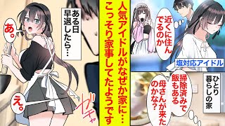 【漫画】塩対応で有名なアイドルの良さがちっともわからない俺。帰宅したら掃除されていたので母が来たのかと思ったらエプロン姿のアイドルがなぜかいた【恋愛漫画】【馴れ初め】【ラブコメ】 [upl. by Elynad]