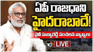 Live YV Subba Reddy Sensational Comments on AP Capital  రాజధాని నిర్మించే స్తోమత ఏపీకి లేదు వైవీ [upl. by Ynwat]