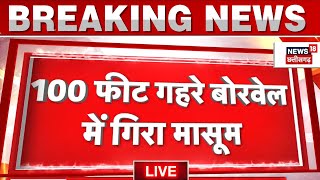 Borewell Accident Live  Singrauli में 100 फीट गहरे बोरवेल में गिरा मासूम Breaking News CM Mohan [upl. by Wolfy]