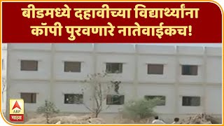 SSC Exam Cheating  बीडमध्ये दहावीच्या विद्यार्थ्यांना कॉपी पुरवणारे नातेवाईकच  ABP MAJHA [upl. by Atteirneh]