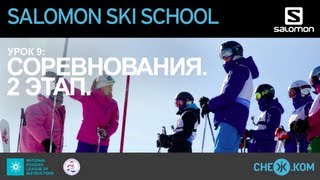 Salomon Ski School Соревнования 2 Этап [upl. by Bernstein502]