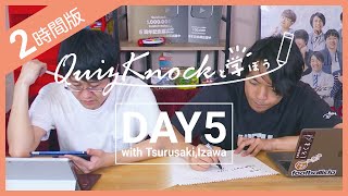 【勉強LIVE】QuizKnockと120分集中しよう！DAY5【プレミア公開】 [upl. by Nedi]