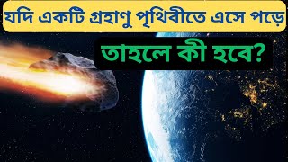 What Would Happen If an Asteroid Strikes Earth Asteroid Collision Bengali [upl. by Nadruoj760]