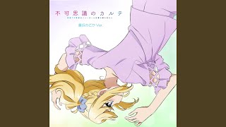 Fukashigi no KARTE Nodoka Toyohama version [upl. by Atalee]