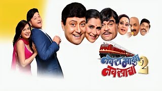 Navra Maza Navsacha 2 Marathi Full Movie review  Pilgaonkar Supriya Pilgaonkar Ashok Saraf [upl. by Ecirp]