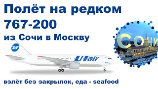 Полет на редком Boeing 767200 UTAir из Сочи в Москву [upl. by Oicnecserc]