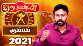 2021 Rasi Palan  Kumbam 2021 New Year Palan in Tamil  கும்பம் புத்தாண்டு பலன் 2021  Balaji Hassan [upl. by Berthe]