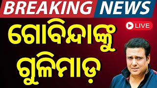 LIVE  ଅଭିନେତା ଗୋବିନ୍ଦାଙ୍କୁ ଗୁଳିମାଡ଼Actor Govinda News Bollywood Actor Govinda In Hospitalised [upl. by Abbie]