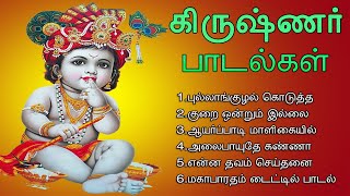 கிருஷ்ண ஜெயந்தியில் கேட்க பகவான் ஸ்ரீ கிருஷ்ணர் பாடல்கள்  Lord Krishna Songs  Tamil Music Center [upl. by Aneleairam330]