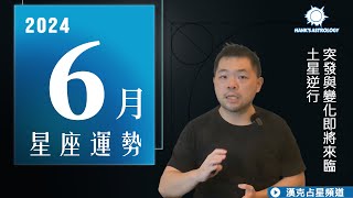 6月運勢》土星逆行，突發事件與變化即將來臨！（062024 星座運勢） [upl. by Ahsehyt2]