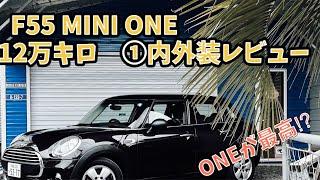 【12万キロレビュー】F55 MINI ONE ワン 内外装編 [upl. by Eybbob968]