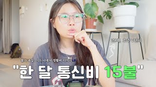 tmi🇦🇺 물가폭등 호주 시드니에서 생활비 아끼기🤑 한 달 통신비 15불📞  호주 통신사 추천 [upl. by Akalam]