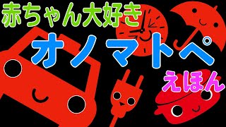 新生児から◎動く絵本アニメ【赤ちゃん大好きオノマトペえほん】赤ちゃん泣き止む 喜ぶ 笑う 寝る 音アニメ！生後すぐから認識しやすい白黒赤★ Onomatopoeia animation [upl. by Ahsoyem]