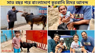 সাত বছর পরে বাংলাদেশে কুরবানি ঈদের আনন্দ নিয়ে Vlogeshaalamkhanvlog vlogs eid eidmubarak [upl. by Oikim]