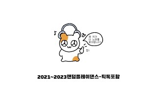 20212023 랜덤플레이댄스틱톡포함 [upl. by Klaus]