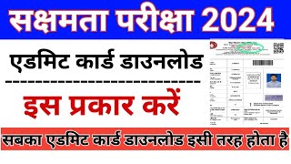 sakshamta admit card download। sakshamta admit card kaise download karen। sakshamta pariksha 2024। [upl. by Serilda256]