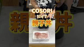 ビックリ❗️ノンフライヤーで親子丼👀これできたら最高✨cosori airfryer shorts [upl. by Griffin896]