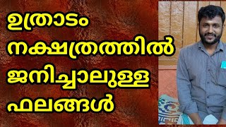 ഉത്രാടം നക്ഷത്രഫലം uthradam nakshtra phalam [upl. by Asimaj]