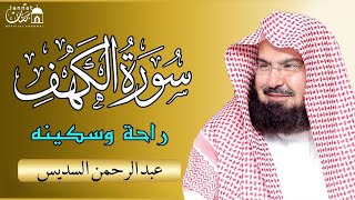 سورة الكهف  عبد الرحمن السديس  جودة عالية Surah Al Kahf Al Sudais [upl. by Balkin]