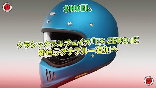 SHOEIの「EXZERO」に新色ラグナブルーが追加。  バイクの情報 [upl. by Gabrila460]