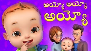 Ayyo Ayyo  Telugu Rhyme  Baby Ronnie Rhymes  Videogyan Telugu Rhymes [upl. by Arzed759]