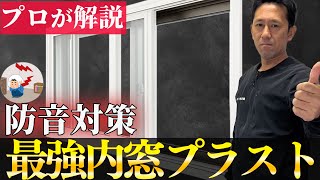 【騒音対策】プロが教える最強内窓プラストと防音合わせガラスの組合せ [upl. by Boynton]