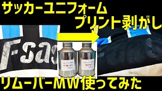 サッカーユニフォームのプリントをリムーバーMWを使って剥がしてみた！【ビンテージ、剥離剤】 [upl. by Fairlie]