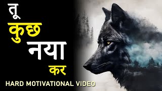 Tu Kuch Naya Kar  Powerful Hindi Motivational Video for Success  Life Changing Video by JeetFix [upl. by Llerrit]