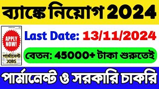 🔥ব্যাঙ্কে বিপুল নিয়োগ 2024  Govt  Permanent  Bank Job Vacancy 2024  WB Latest Job Vacancy 2024 [upl. by Meingolda]