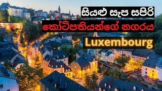 9 සියළු සැප සපිරි කෝටිපතියන්ගේ නගරය  Luxembourg [upl. by Kcod]