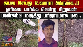 ஏரியை பார்க்க சென்ற சிறுவன் மின்கம்பி மிதித்து பரிதாபமாக பலி Electric Wire  Death [upl. by Ahon]