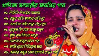 খাদিজার ভান্ডারীর বিচ্ছেদ গান  Khadija Bhandari bicched gaan  Khadija Bhandari song album [upl. by Stoll72]