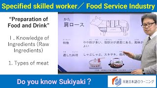 市進日本語eラーニング（Specified Skilled Worker Food Service Industry⑤）Knowledge of Ingredients [upl. by Asilla]